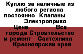 Куплю за наличные из любого региона, постоянно: Клапаны Danfoss VB2 Электроприво › Цена ­ 150 000 - Все города Строительство и ремонт » Сантехника   . Красноярский край